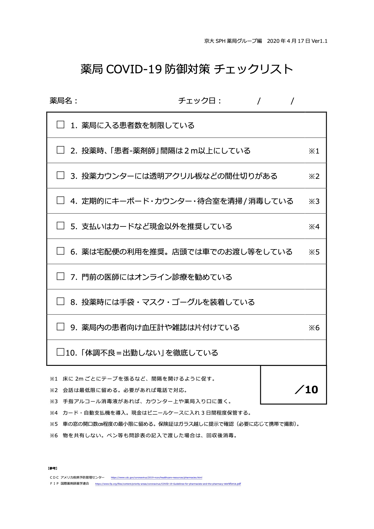 20200417薬局感染症防御対策チェックリストVer1.1(アイコン).jpg