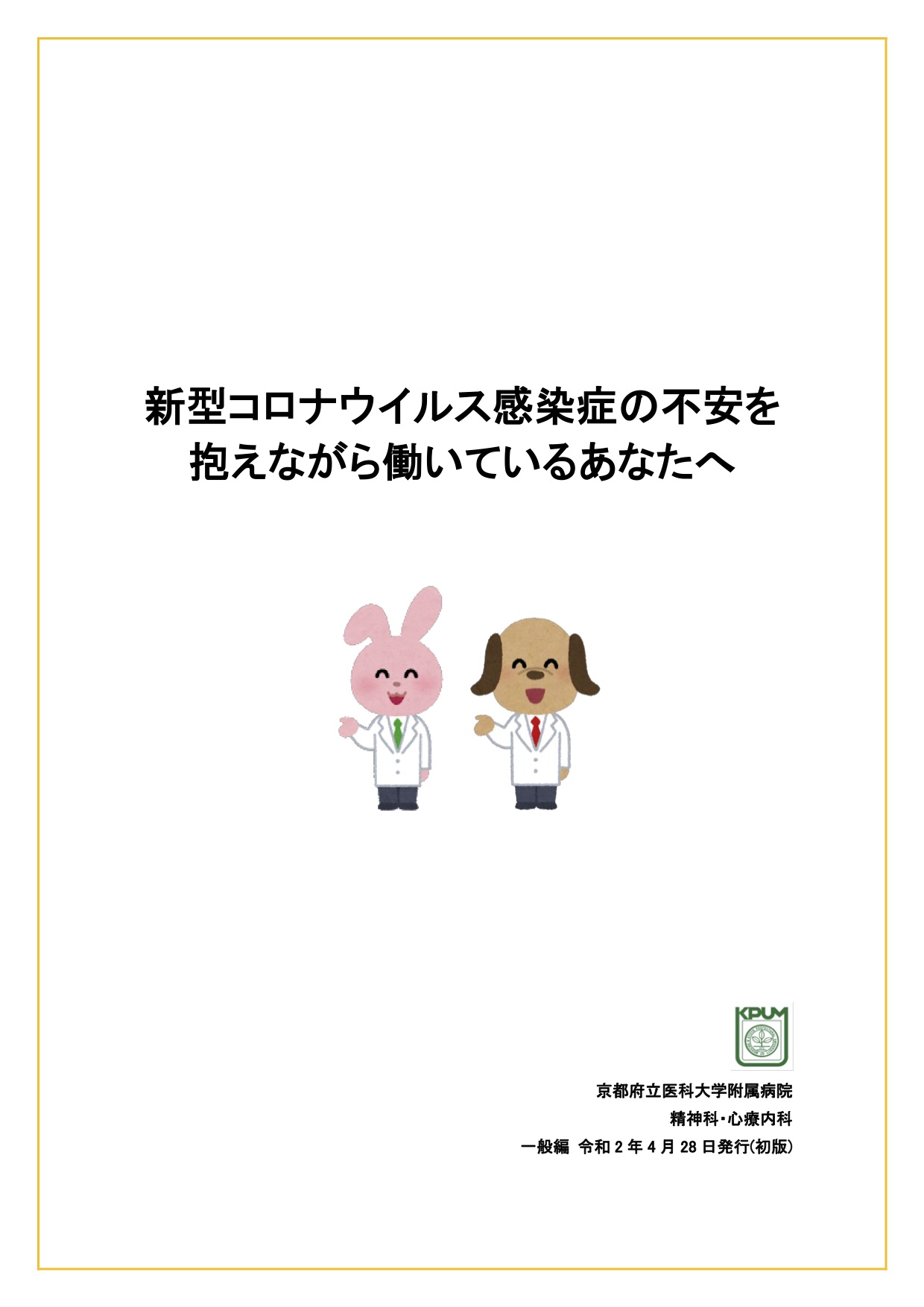 新型コロナウイルス感染症の不安を抱えながら働いているあなたへ（アイコン）.jp