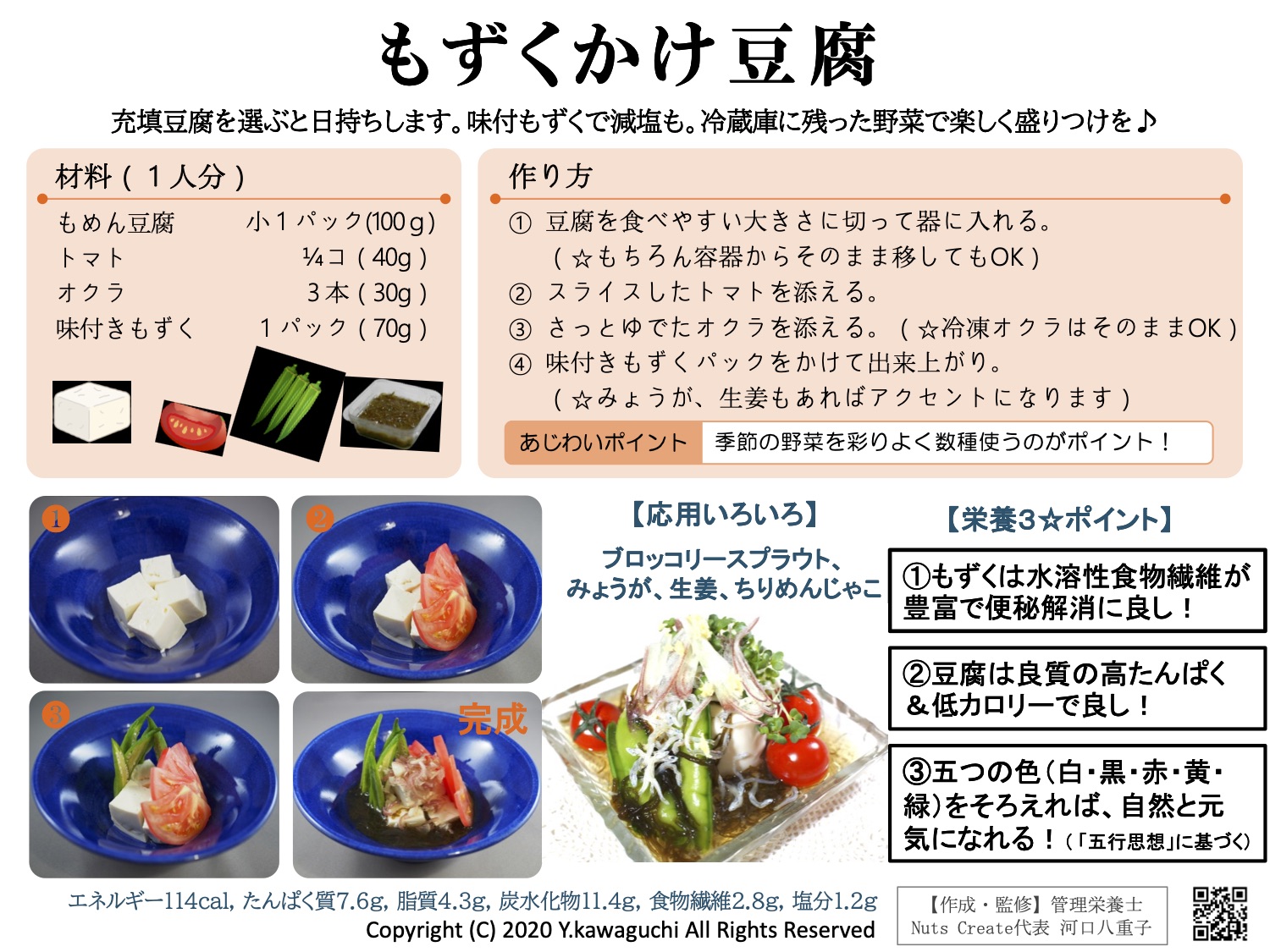 ①レシピ「もずくかけ豆腐」(2020.5.6)栄養3☆ポイントつき (1)