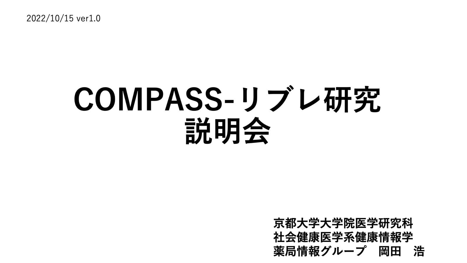 20221015リブレ薬剤師説明会スライド_京都大岡田浩（ドラッグされました）.jpg